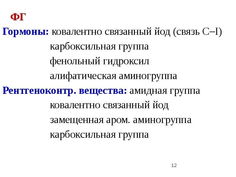 Связанный йод. Йод связь. Алифатический гидроксил. Алифатическая аминогруппа. Аминогруппа и амидная группа.