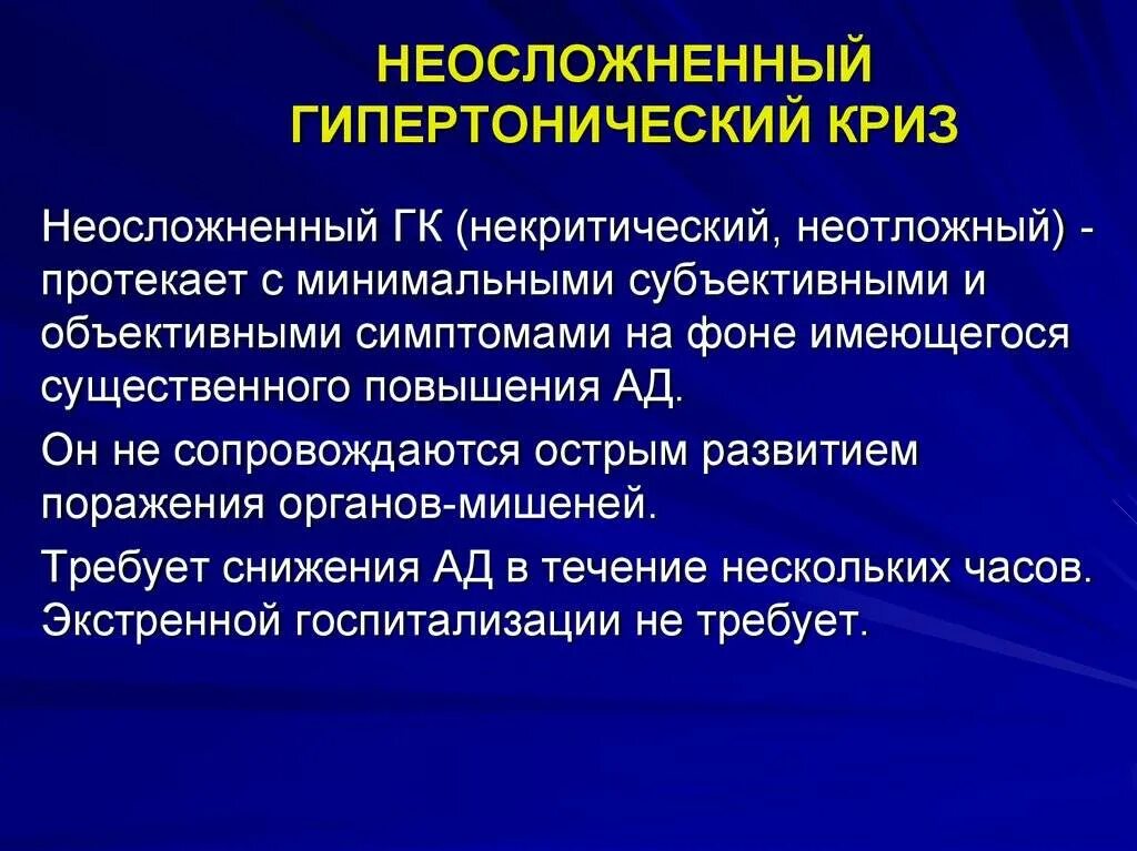 Ишемический криз. Неосложненный гипертонический криз клинические проявления. Клинические проявления неосложненного гипертонического криза:. Основным симптомам неосложненного гипертонического криза относятся. Для неосложненного гипертонического криза характерны:.