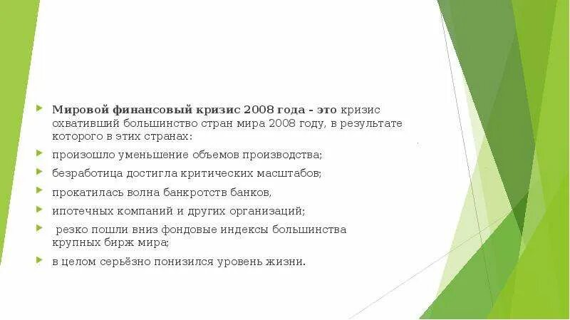 Причины кризиса 2008. Мировой финансово-экономический кризис 2008. Мировой экономический кризис 2008 итоги. Мировой финансовый кризис 2008. Мировой финансово-экономический кризис 2008 Результаты.