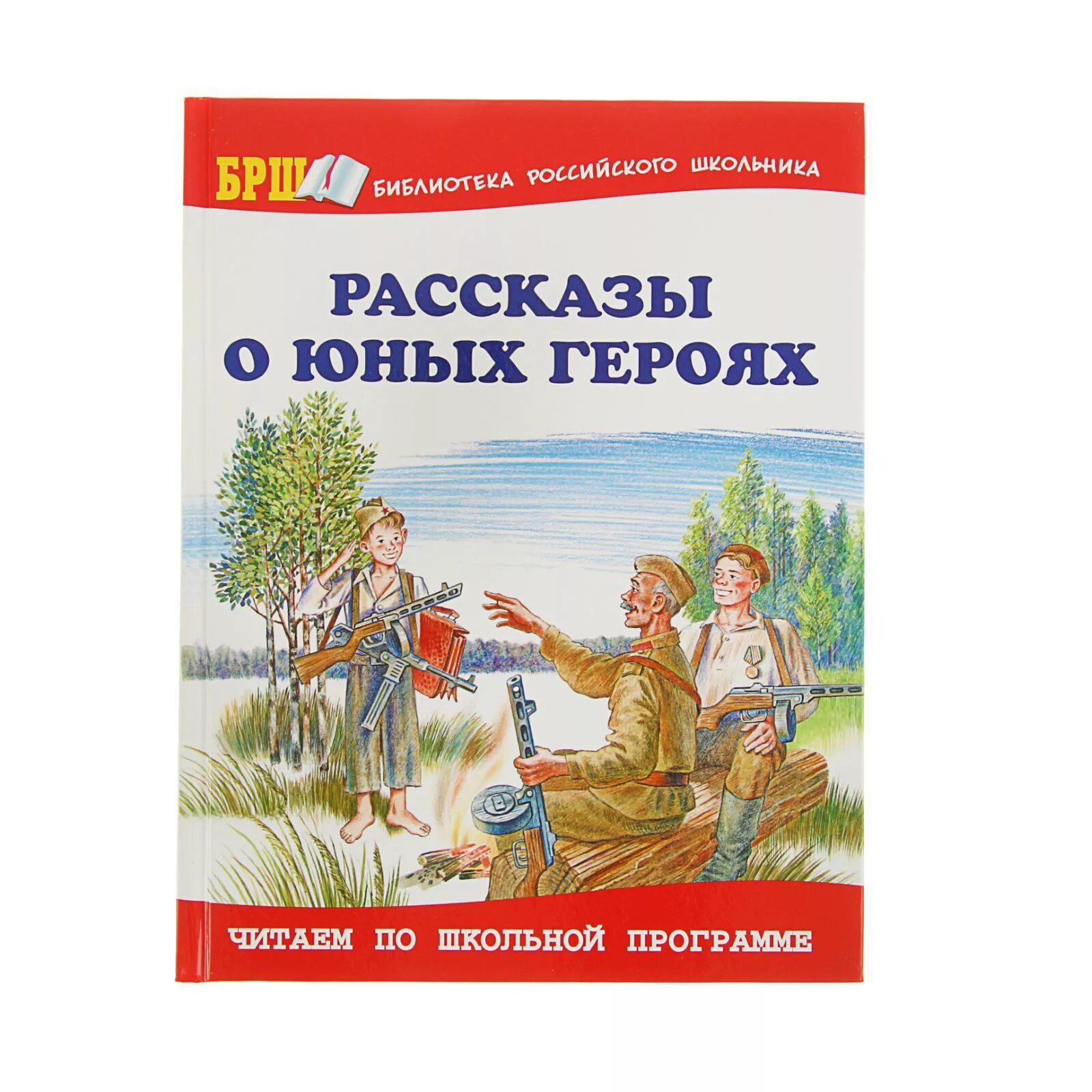 Short stories book. Рассказы о юных героях. Рассказы о юных героях книга. Книга юные герои. Книга рассказов о героях России.