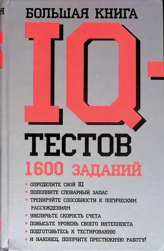 Филип Картер книга IQ. Тесты IQ книги. Картер, Рассел: большая книга IQ-тестов: 1600 заданий.