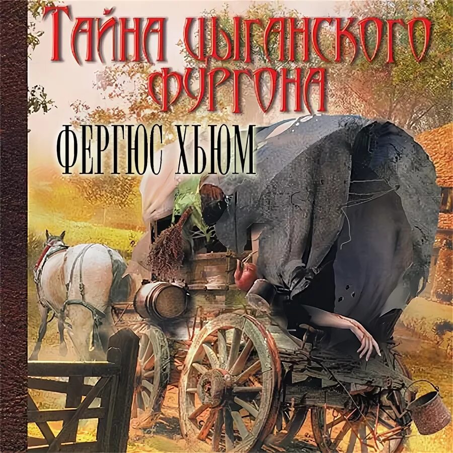 Аудиокнига в теле молодого аристократа 2 книга. Хьюм Фергюс - тайна цыганского фургона. Тайна цыганского фургона Автор книги: Фергюс Хьюм. Тайна цыганского фургона. Хьюм Фергюс – коронованный череп.