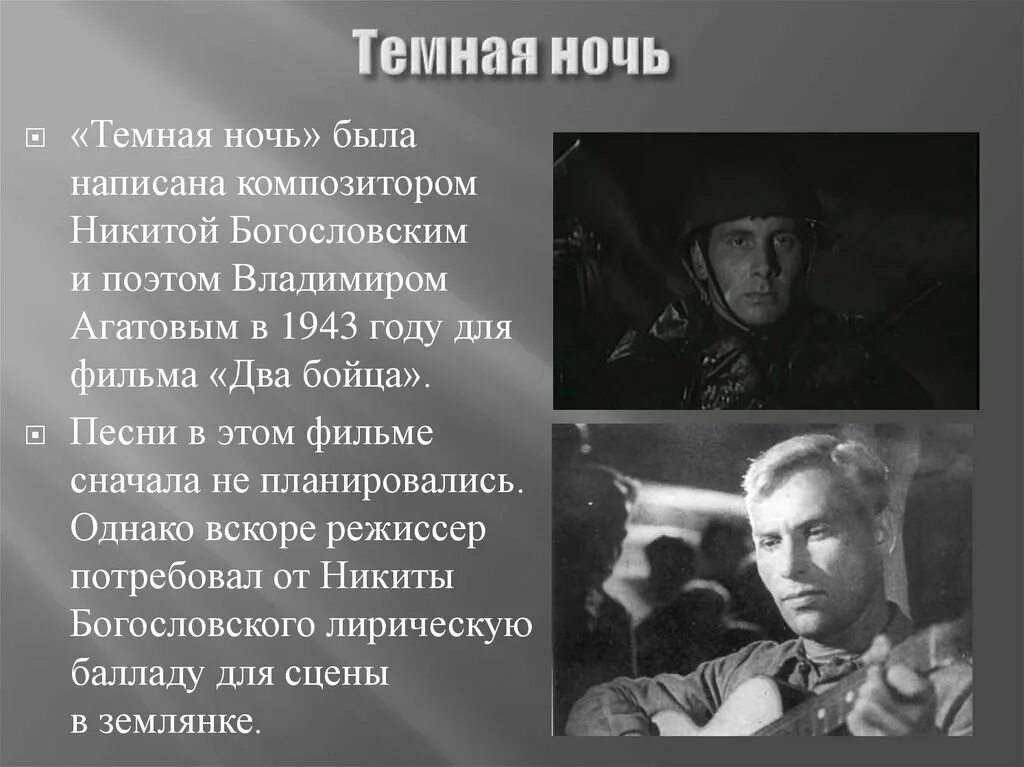 Какую песню написал богословский. Темная ночь. Тёмной, тёмной ночью. Темная ночь презентация. Темная ночь ВОВ.