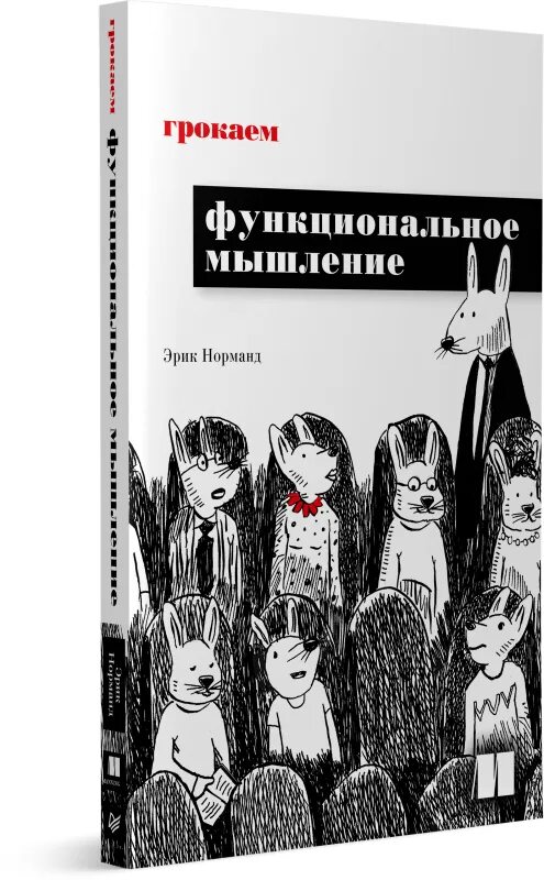 Грокаем глубокое обучение. Грокаем функциональное мышление. Грокаем функциональное мышление pdf. Грокаем книги. Грокаем алгоритмы.