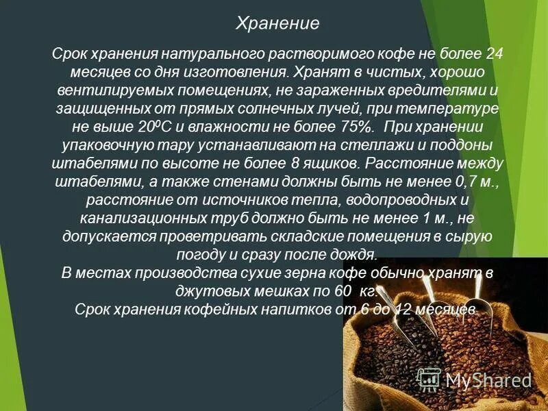 Классификация растворимого кофе. Срок годности кофейных зерен. Срок годности кофе в зернах. Хранение кофе таблица.