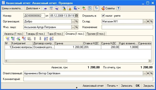 Оплата картой проводки. Возврат денег от поставщика проводки в 1с 8.2 бухгалтерия. оплачено поставщику через подотчетное лицо. оплата через подотчетное лицо. оплата через подотчетное лицо в 1с.