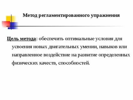 Строго регламентированный метод физического воспитания