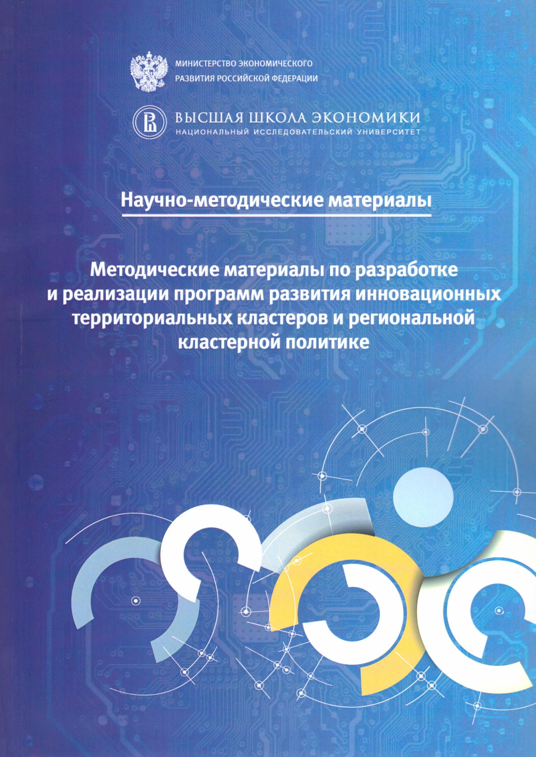 Методические материалы рф. Образец Российской кластерной обсерватории НИУ ВШЭ.