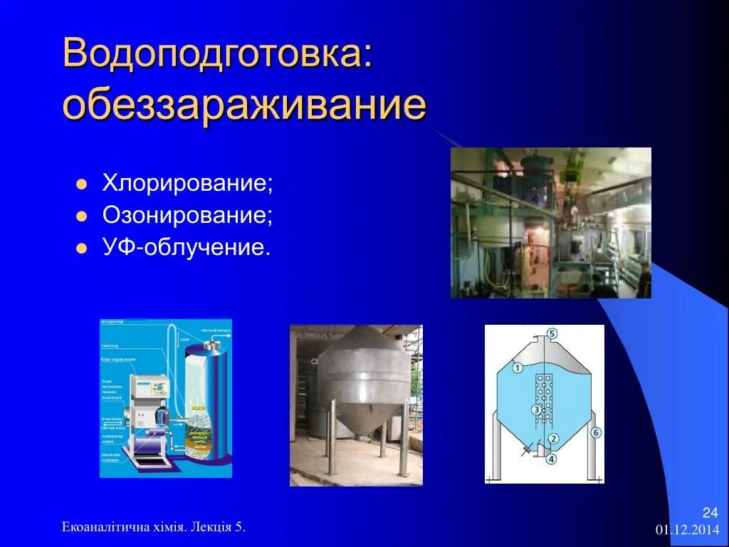 Озонирование и хлорирование. Хлорирование и озонирование воды. Обработка воды хлорирование. Дезинфекции хлорированием. Условия хлорирования