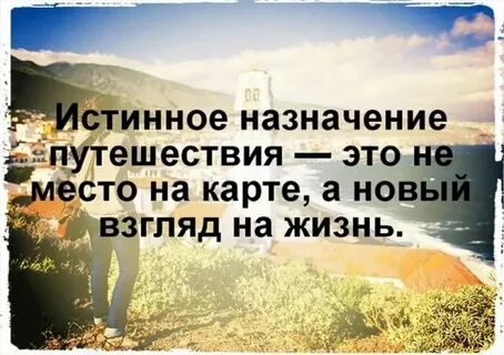 Цитаты про путешествия со смыслом