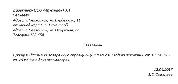 Форма заявления на получение справки 2-НДФЛ. Форма заявления о выдаче справки 2 НДФЛ. Форма заявления для выдачи справки 2 НДФЛ работнику. Форма заявления на справку 2 НДФЛ.