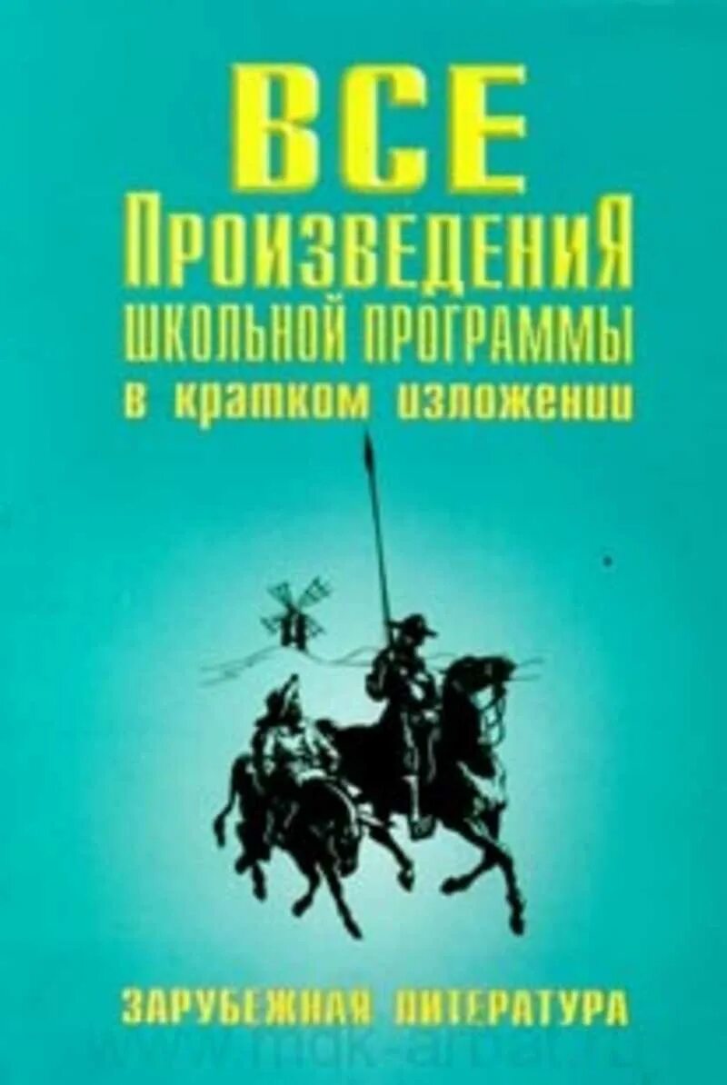 Краткие произведения всех школьных произведений. Произведения школьной программы в кратком изложении. Все произведения школьной литературы в кратком изложении. Книга все произведения школьной программы в кратком изложении. Литература в кратком изложении.