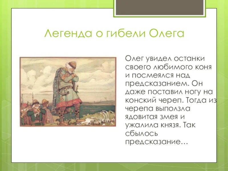 Волхв повстречавшийся вещему олегу 8 букв. Легенда о смерти князя Олега рассказ. Легенда о смерти князя Олега 3 класс. Легенда о смерти Олега 3 класс.