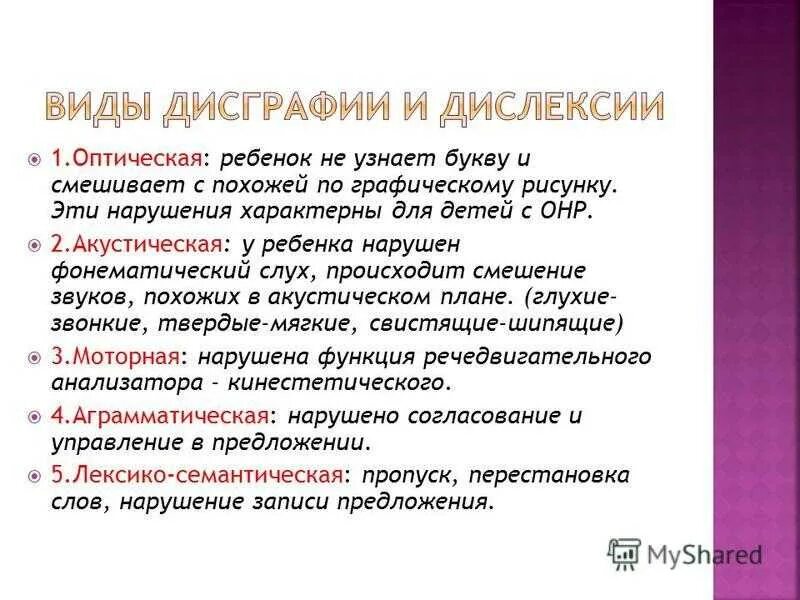 Симптомы дисграфии и дислексии. Причины дислексии и дисграфии у детей. • Аграмматическая дислексия и дисграфия у детей. Что такое дислексия и дискография.