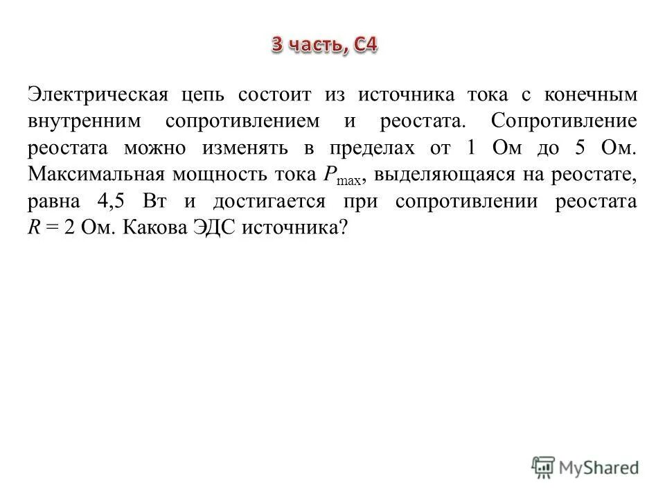 Конечным внутренним сопротивлением. Конечным внутренним сопротивлением. Электрическая цепь состоит. Независимые источники напряжения и тока. Формула нахождения внутреннего сопротивления источника.