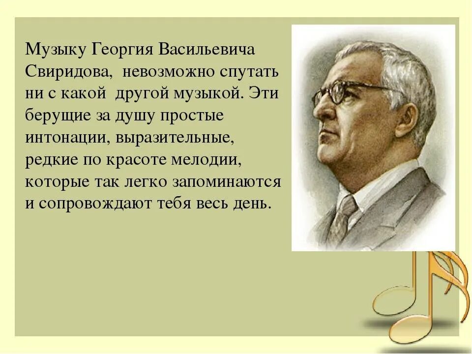 Произведения георгия васильевича свиридова. Творчество Георгия Васильевича Свиридова. Творческий путь Георгия Васильевича Свиридова(1915-1998).. Музыкальное творчество Свиридова.