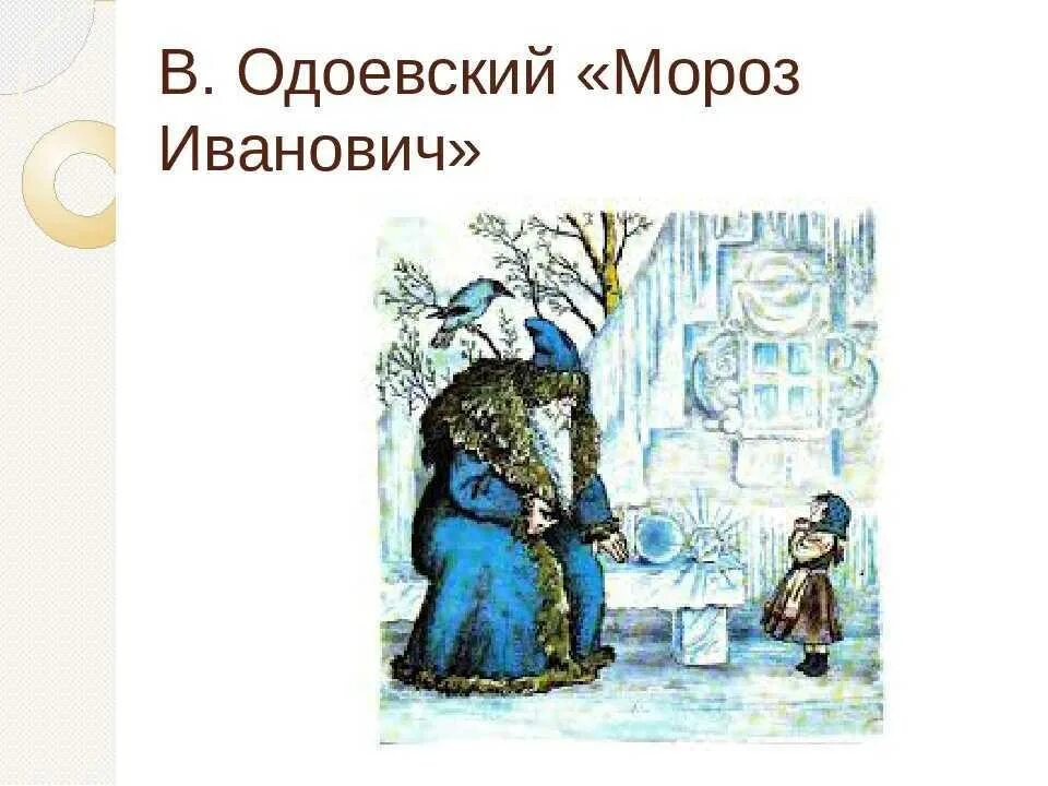 В одоевский мороз иванович. Сказка Одоевского Мороз Иванович. Одоевский Мороз Иванович иллюстрации к сказке. Одоевский Мороз Иванович Ленивица.