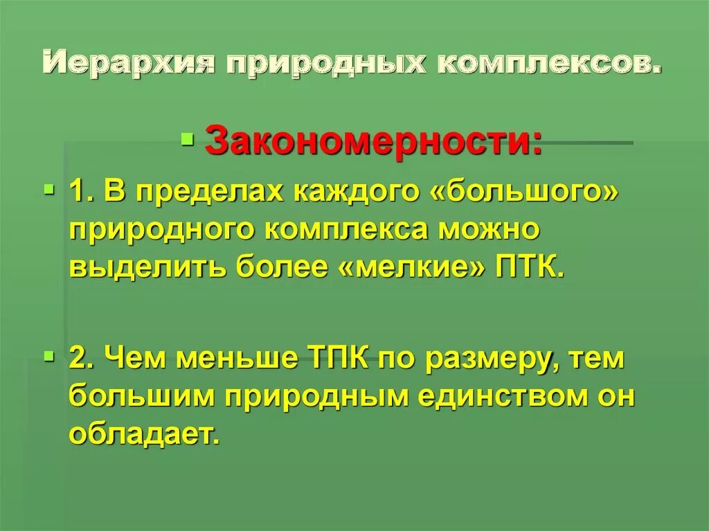 Главная закономерность природного комплекса