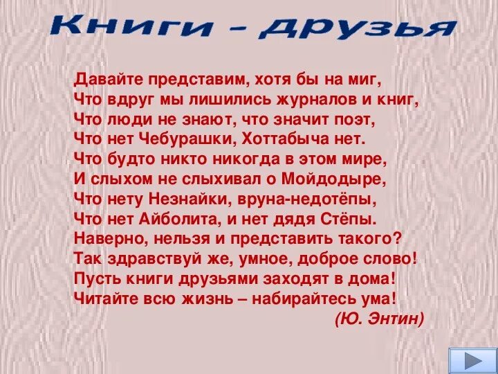 Включи хотя представляет. Слово про слово Энтин. Давайте представим хотя бы на миг. Слово про слово Энтин стихотворение.