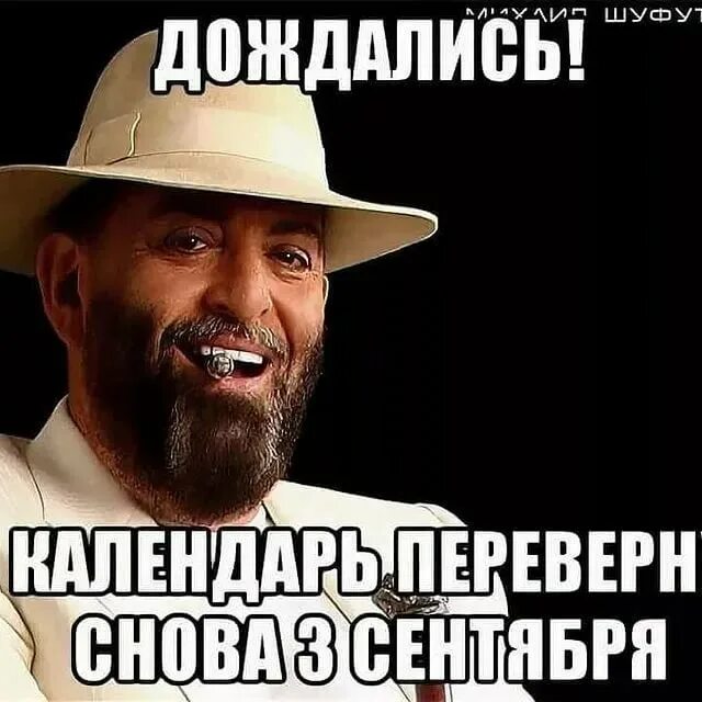 третье сентября. я календарь переверну и снова третья сентября. я календарь переверну и снова 3 сентября. я календарь переверну и снова третья сентября. календарь 3 сентября.