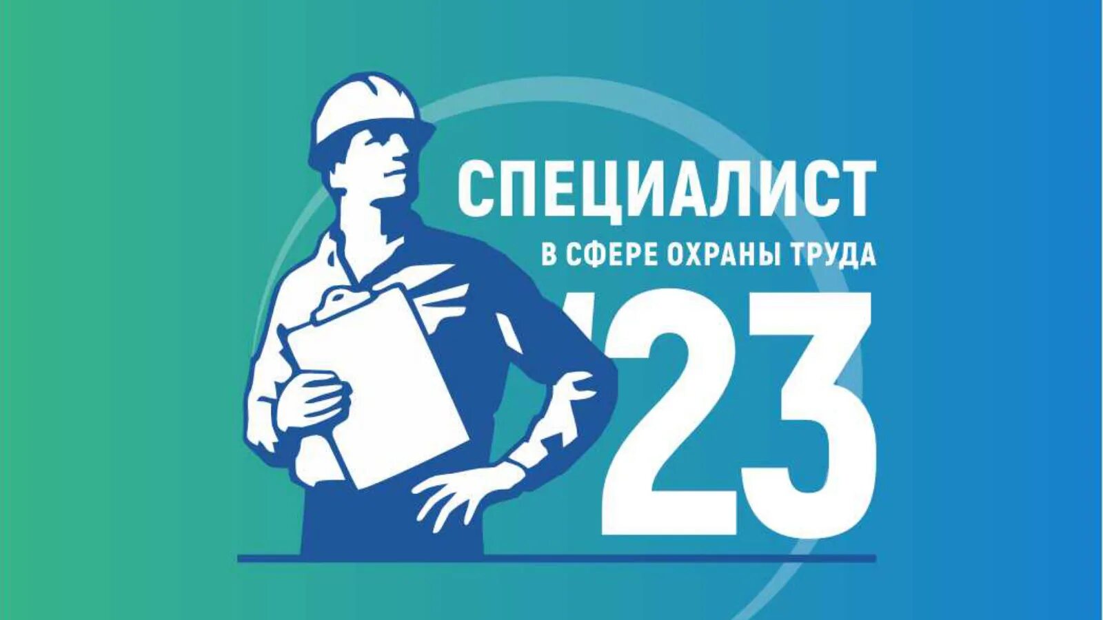 Тест для специалиста по охране труда 2023. Специалист по охране труда. Министерство труда и занятости населения Кузбасса. Лучший специалист по охране труда. Интеллектуальный турнир.