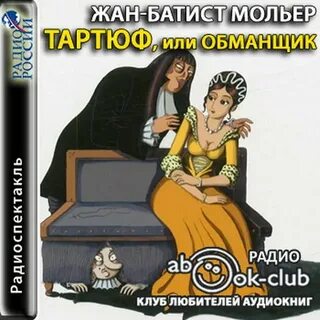 Мольер комедия тартюф