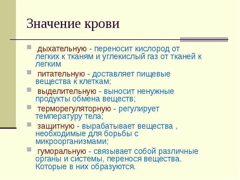 Значение class. Значение крови. Кровь значение крови. Значение крови для организма. Значение крови 8 класс.