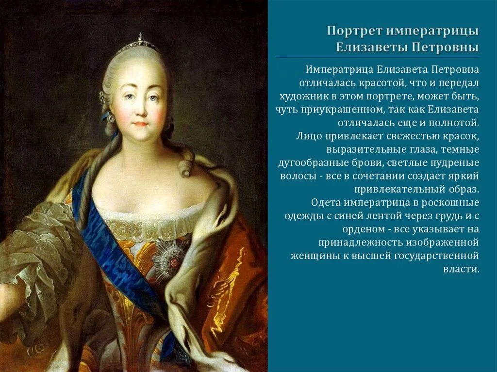 Сообщение о елизавете петровне. Портрет императрицы Елизаветы Петровны Ивана Аргунова.