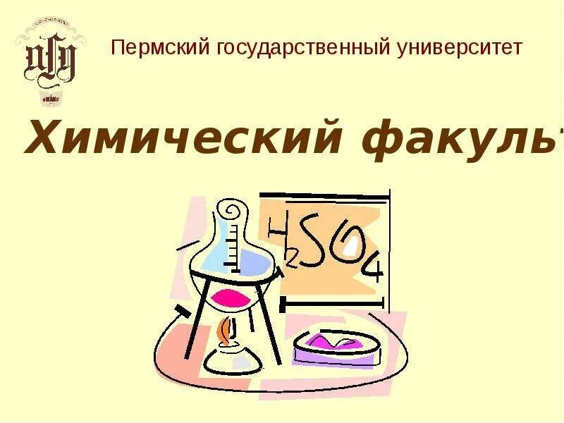 Химический факультет пгниу. Химический факультет пгниу. Пермь пгниу химический факультет. Химический факультет пгниу. Химфак пгу пермь.