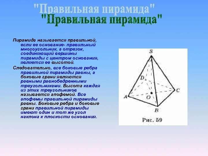 Центр тетраэдра. Центр основания правильной пирамиды. центр основания правильной треугольной пирамиды. ребра пирамиды. пирамида (геометрия).