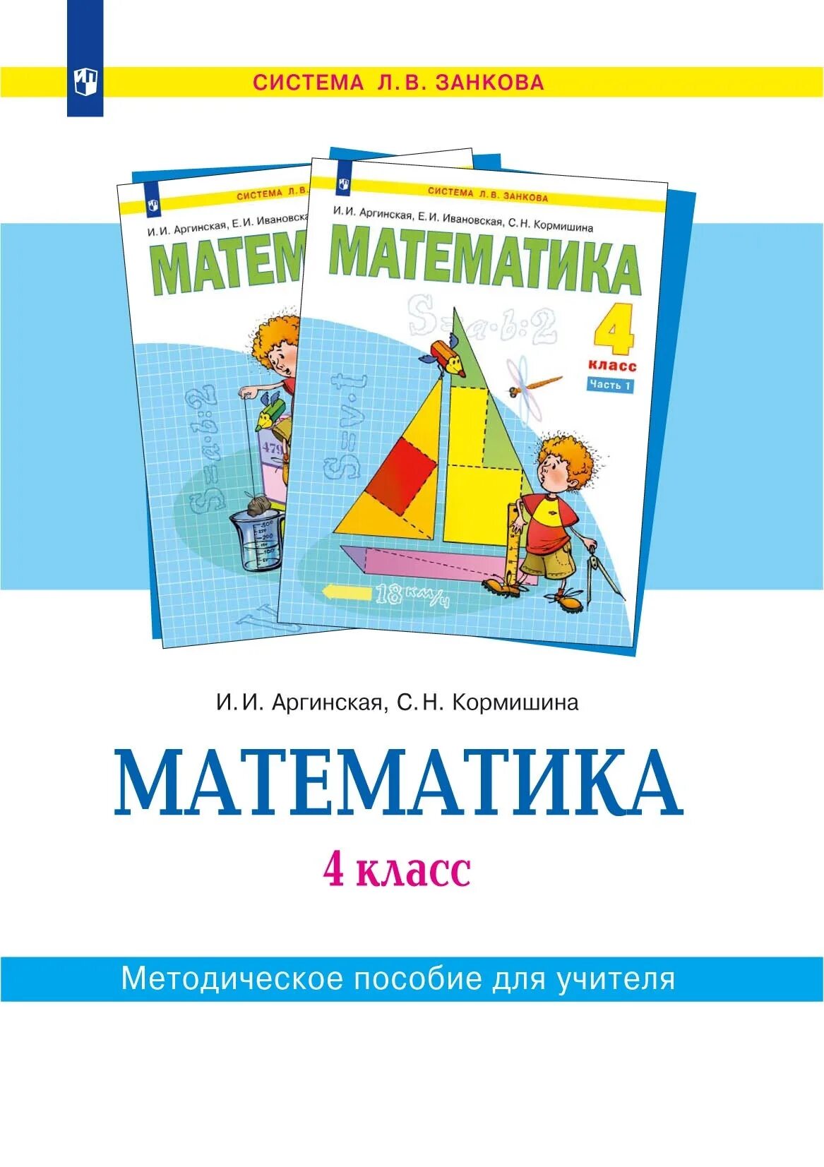 Матем 4 класса аргинская. Математика аргинская. математика для начальной школы. методичка по математике 4 класс.