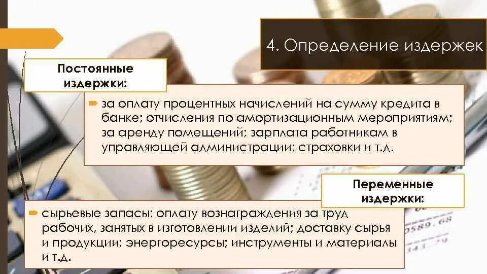 Оклад работника постоянная издержка. Издержки на аренду помещений. Издержки по кредиту это. Выплата процентов по кредиту издержки. Выплата кредитов постоянные издержки.