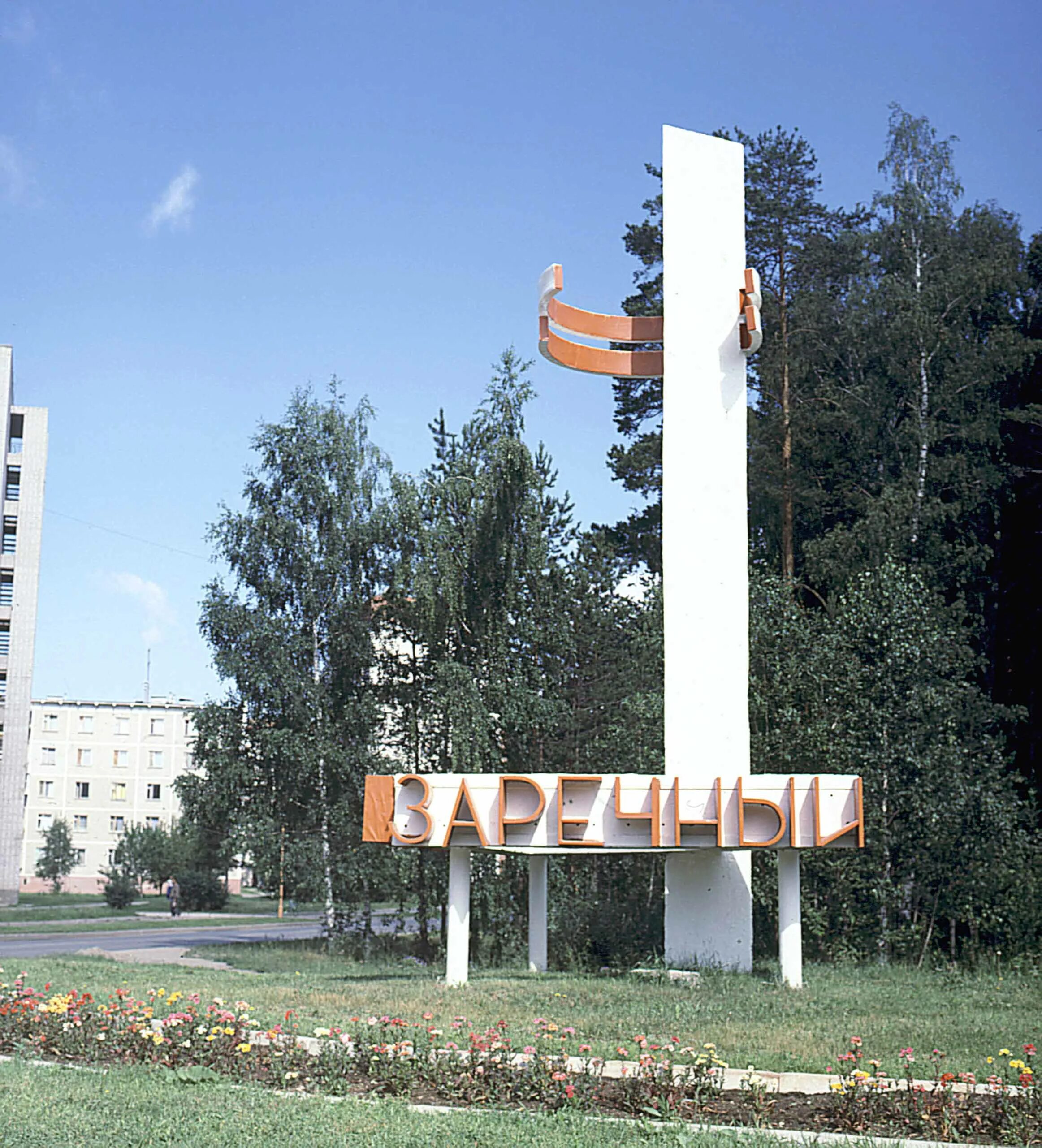 Пазл заречный свердловской. Стела города Заречного Свердловской области. Памятники города Заречный Свердловской области. Заречный Свердловской области въезд в город.