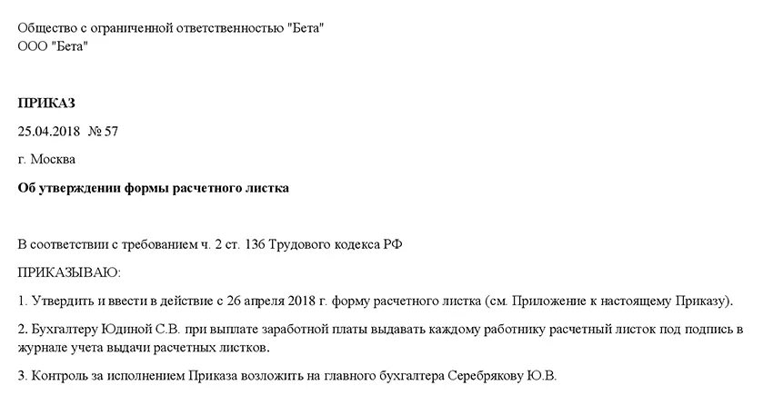 Приказ о назначении ответственного за выдачу расчетных листков. Образец приказа о выдаче расчетного листа. Приказ о выдачи расчетных листков по заработной плате образец. Приказ об утверждении расчетного листка. Выдача образец расчетный