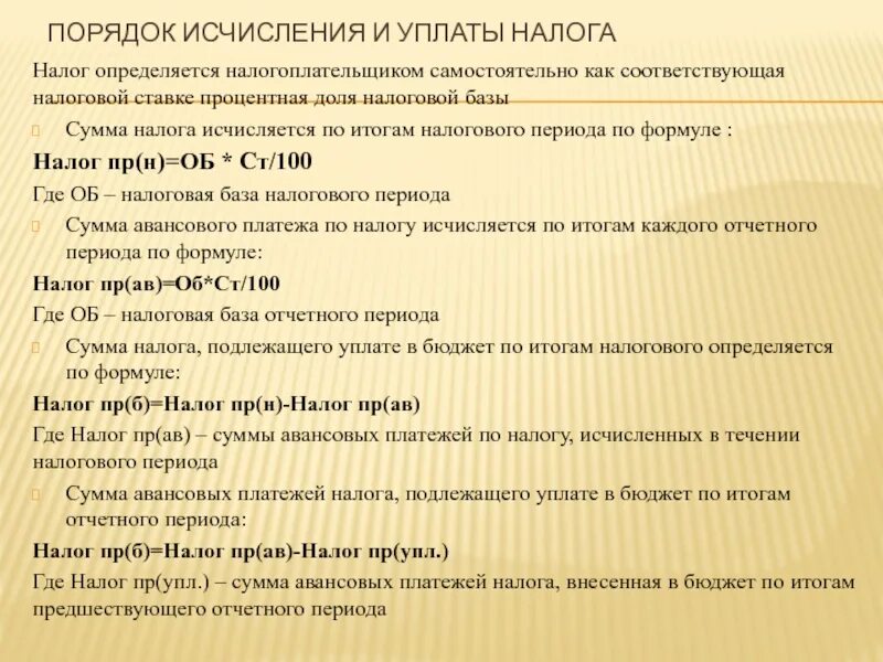 Исчисляется налогоплательщиком самостоятельно. Сумма налога исчисляется по итогам налогового периода. Налоги которые исчисляются налогоплательщиком самостоятельно.