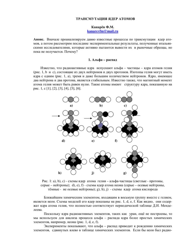 Трансмутация химических элементов. Примеры трансмутации. Ядерная трансмутация. Биологическая трансмутация химических элементов.