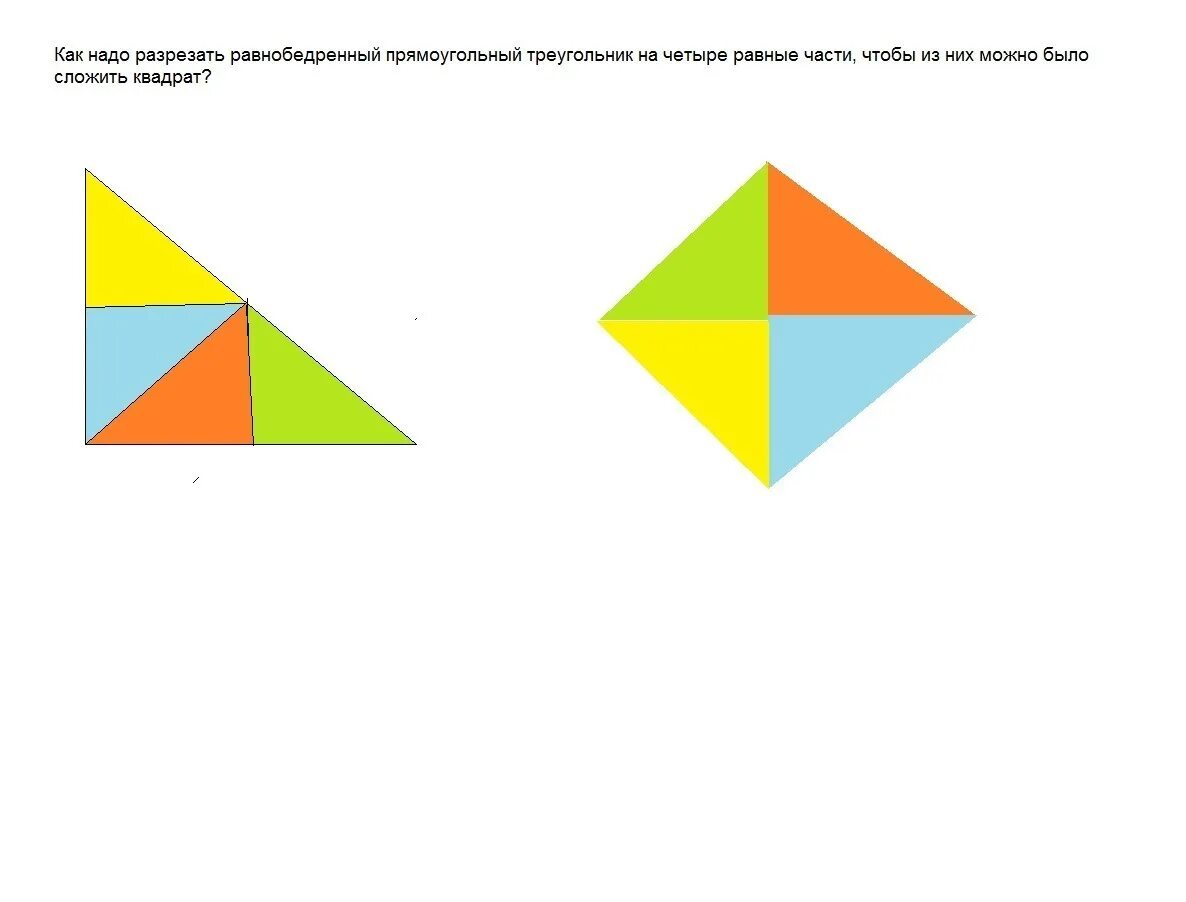 Разделить треугольник на четыре равные части. Прямоугольник разрезанный на треугольники. Деление треугольника на равные части. Сложить из частей треугольник. Из треугольников сложить квадрат