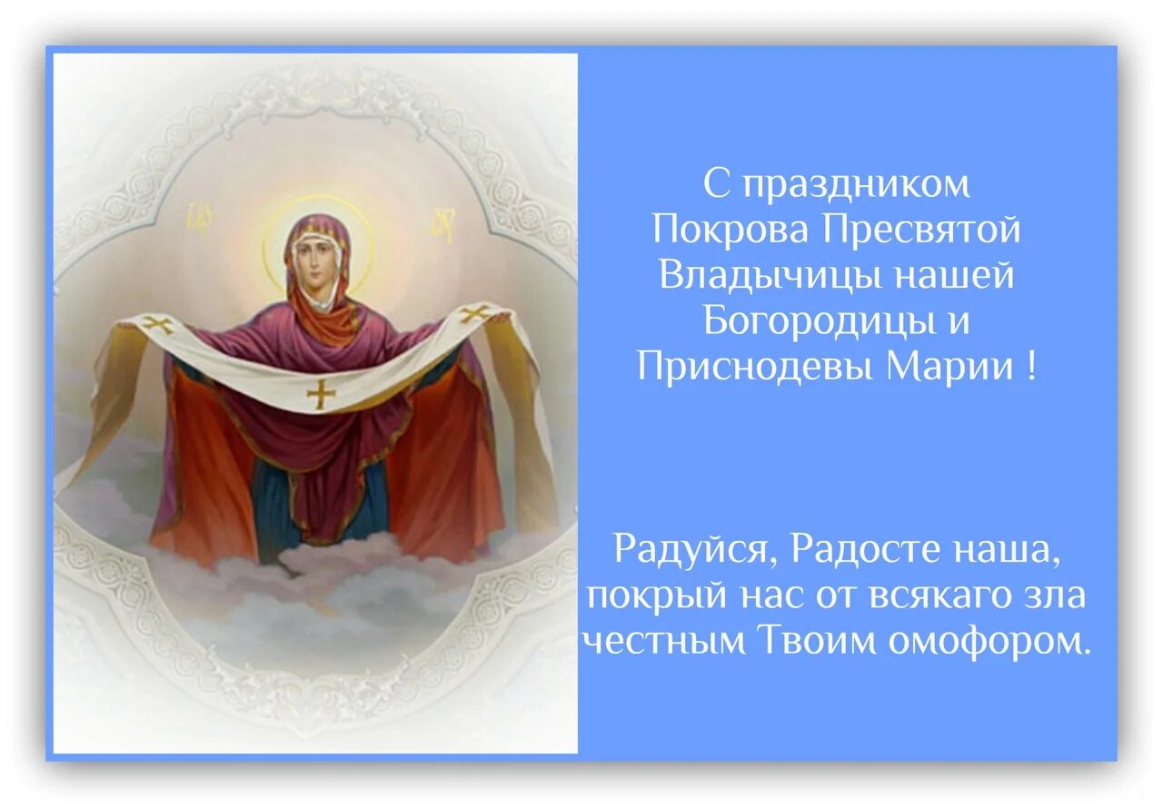 Слава святым твоим. Покров Омофор Пресвятой Богородицы. Покров Пресвятой Богородицы моление. Покрой покровом Богородица. Пресвятая Богородица покрый своим омофором.