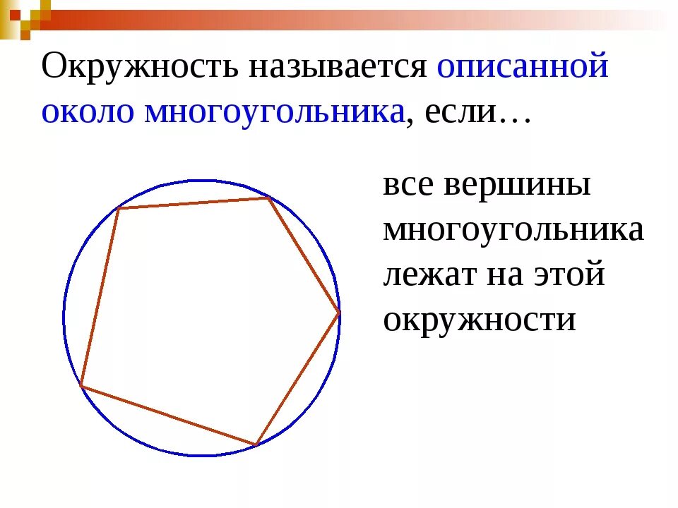 Вписанные и описанные окружности рисунки. Многоугольник описанный около окружности. Окружность вписанная в многоугольник. Какой многоугольник называется описанным около окружности. Описанная окружность многоугольника.