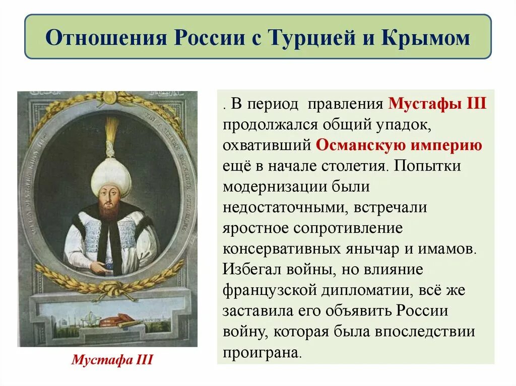 Упадок Османской империи презентация. Отношения России с Турцией и Крымом. Отношения с Османской империей. Россия в системе международных отношений с Турцией.