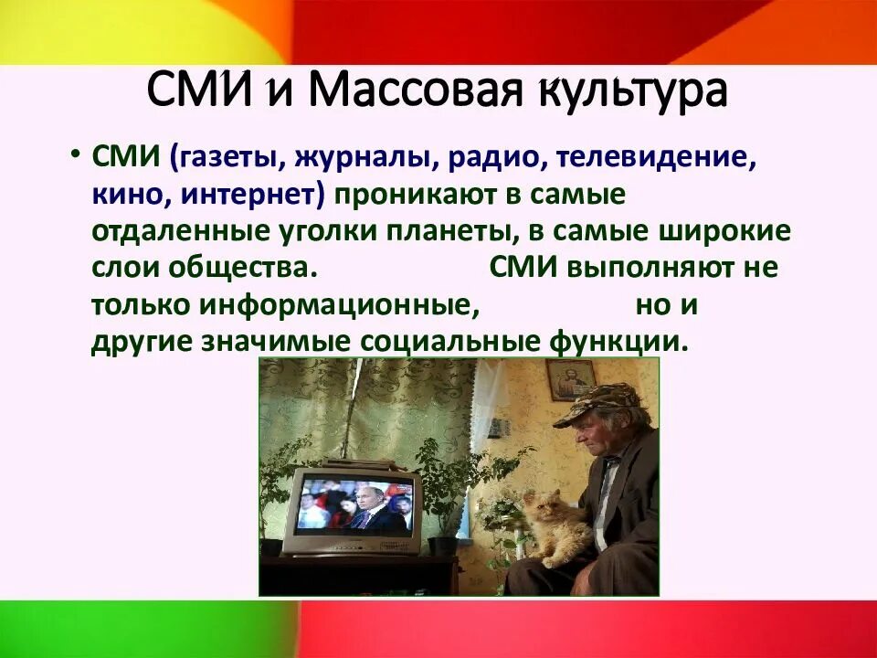 Массовая культура в каком типе общества. Средства массовой культуры. средства массовой информации и массовая культура. массовая культура. средства массовой информации и массовая культура.. массовая культура в интернете.