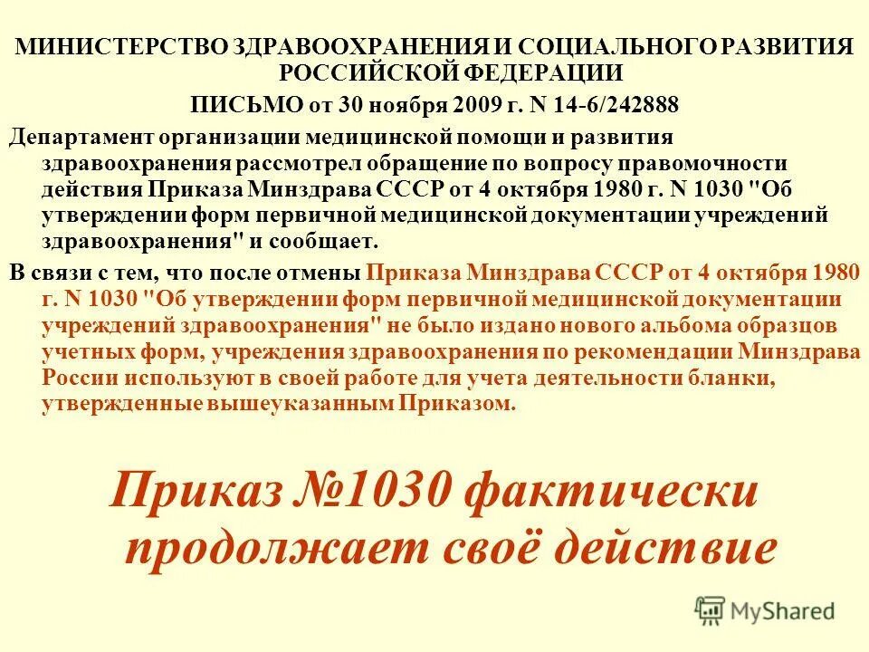 Ведение медицинской документации приказ минздрава. Приказ мз ссср 1030 от 04.10.1980. приказ минздрав ссср 1030. перечень форм первичной медицинской документации учреждений. приказ 1030 медицинская документация с изменениями.