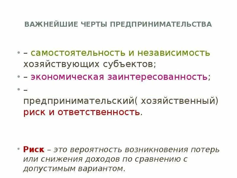 Что является чертой предпринимательства. Черты предпринимательства. Понятие и черты предпринимательской деятельности. Сущность и черты предпринимательства. Важнейшие черты предпринимательства.