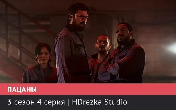 пацаны хдрезка