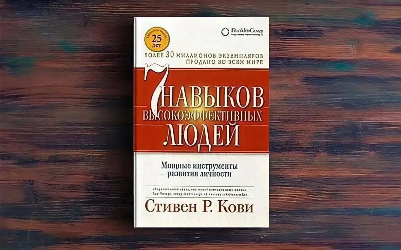 Книга Кови 7 навыков высокоэффективных людей. Кови телеграмм