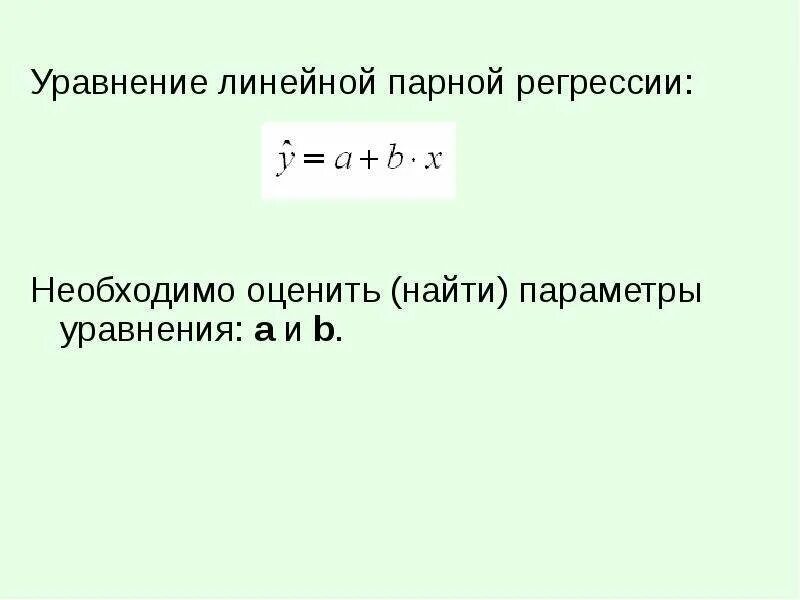 Линейная парная регрессия формула. Параметры уравнения парной линейной регрессии. Формула параметры уравнения парной линейной регрессии. Парное линейное уравнение регрессии. Параметры парного линейного уравнения регрессии