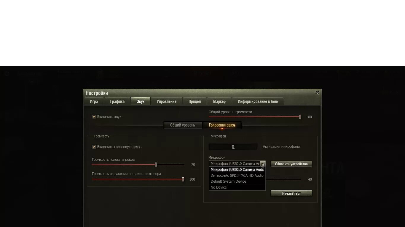 Почему нету обновлений на. Как включить голосовую связь в танках. Как включить микрофон в танках. Пропала кнопка голосовая связь в танках. Почему в World of Tanks не работает микрофон на компьютере.