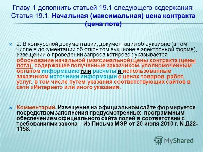 Описанием следующего содержания. Дополнить приказ пунктом. Статья 160 часть 2. Содержание оглавление проекта. Дополнить пункт договора абзацем следующим содержанием.