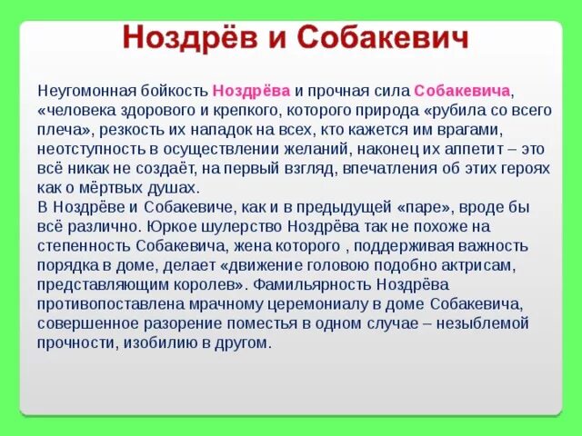 Сопоставление Ноздрева и Собакевича. Характеристика Ноздрева и Собакевича. Сравнительная характеристика Ноздрева и Собакевича. Ноздрев и Собакевич характеристика. Как супруги собакевич ласково обращались друг