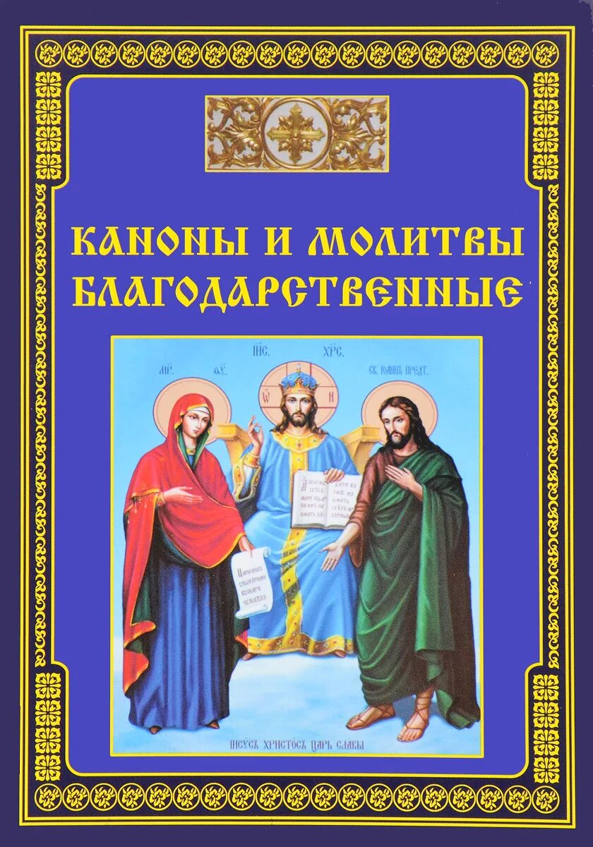 Читать молитву благодарственная господу и богородицы. Благодарение Богородице. Молитвенные каноны и акафисты. Молитва благодарственная угодникам. Благодарственный канон Божьей матери.